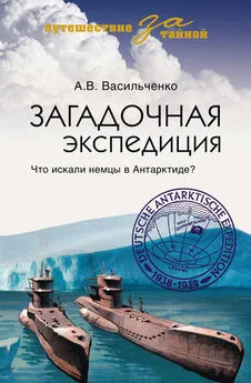 Андрей Васильченко - Загадочная экспедиция. Что искали немцы в Антарктиде?