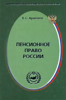 Виктор Аракчеев - Пенсионное право России