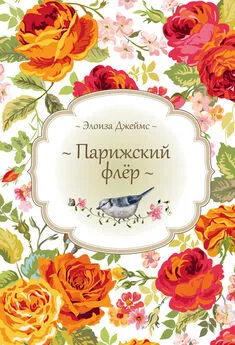 Элоиза Джеймс - Парижский флёр