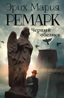 Эрих Мария Ремарк - Черный обелиск