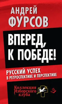 Андрей Фурсов - Вперед, к победе! Русский успех в ретроспективе и перспективе