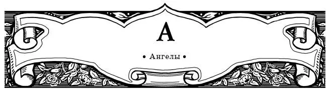 Ангелы Святой Ангел Хранитель ежедневно и ежечасно наставляет меня на путь - фото 2