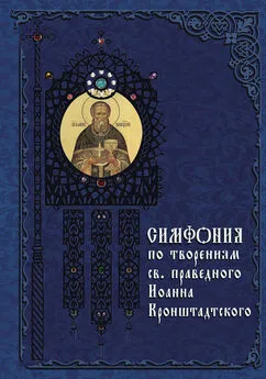 Татьяна Терещенко - Симфония по творениям святого праведного Иоанна Кронштадтского