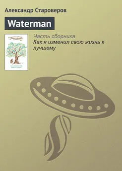 Александр Староверов - Waterman