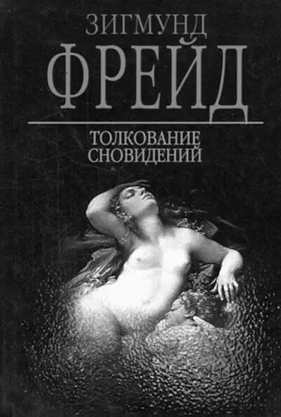 Обложки книг З Фрейда М Мосс пишет Будучи более краткой нежели - фото 9