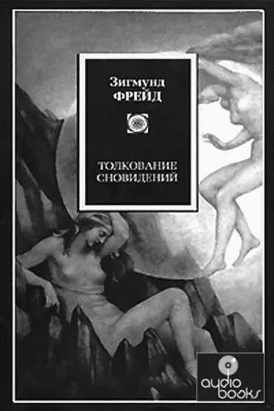 Обложки книг З Фрейда М Мосс пишет Будучи более краткой нежели - фото 10