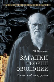 Рудольф Баландин - Загадки теории эволюции. В чем ошибался Дарвин