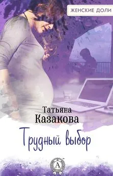 Татьяна Казакова - Трудный выбор
