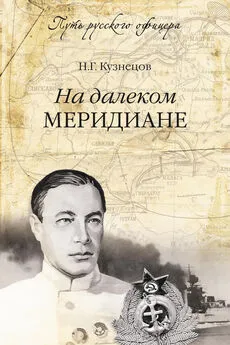 Николай Кузнецов - На далеком меридиане