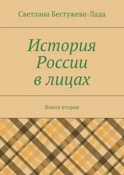 Светлана Бестужева-Лада - История России в лицах. Книга вторая