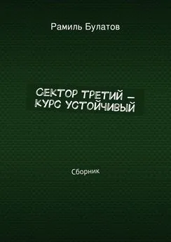 Рамиль Булатов - Сектор третий – курс устойчивый