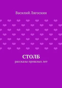 Василий Лягоскин - Столб