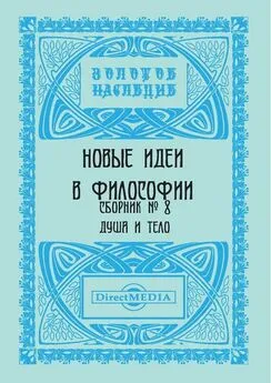 Коллектив авторов - Новые идеи в философии. Сборник номер 8