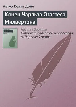 Артур Дойл - Конец Чарльза Огастеса Милвертона