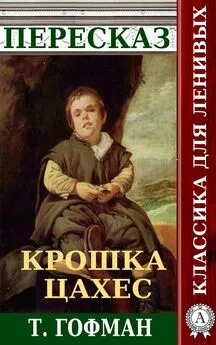 Наталия Александровская - Пересказ повести Т. Гофмана «Крошка Цахес»