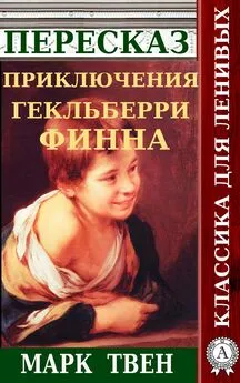 Наталия Александровская - Пересказ романа Марка Твена «Приключения Гекльберри Финна»