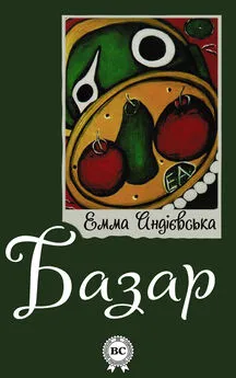 Емма Андієвська - Базар