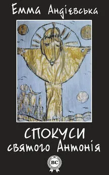 Емма Андієвська - Спокуси святого Антонія