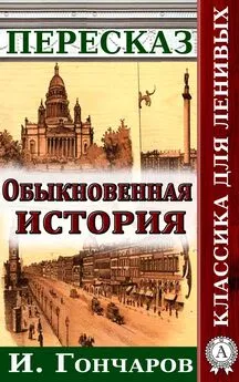 Наталия Александровская - Пересказ романа И. Гончарова «Обыкновенная история»