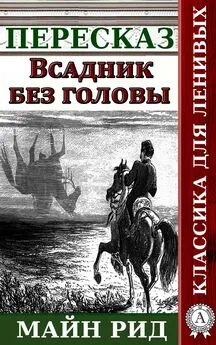 Наталия Александровская - Пересказ романа Майн Рида «Всадник без головы»