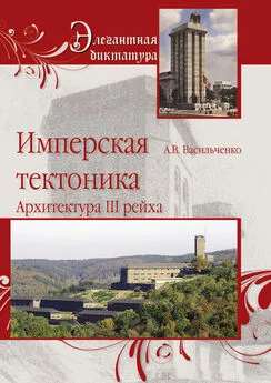 Андрей Васильченко - Имперская тектоника. Архитектура III рейха