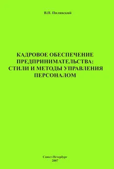 Валерий Пилявский - Кадровое обеспечение предпринимательства: стили и методы управления персоналом