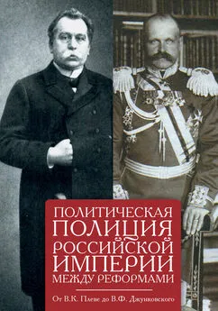 Array Сборник - Политическая полиция Российской империи между реформами. От В. К. Плеве до В. Ф. Джунковского