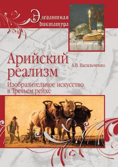 Андрей Васильченко - Арийский реализм. Изобразительное искусство в Третьем рейхе