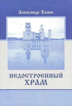 Александр Холин - Недостроенный храм