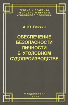 Александр Епихин - Обеспечение безопасности личности в уголовном судопроизводстве