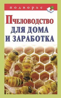 Александр Снегов - Пчеловодство для дома и заработка