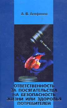 Александр Агафонов - Ответственность за посягательства на безопасность жизни или здоровья потребителей