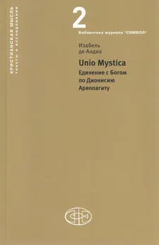 Изабель де Андиа - Unio Mystica. Единение с Богом по Дионисию Ареопагиту