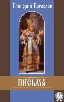 Григорий Богослов - Письма