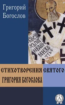 Григорий Богослов - Стихотворения святого Григория Богослова