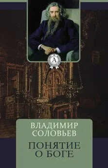 Владимир Соловьев - Понятие о Боге