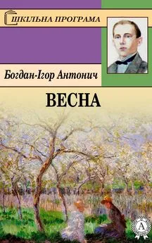 Богдан-Ігор Антонич - Весна