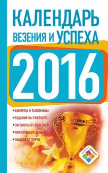 Екатерина Зайцева - Календарь везения и успеха на 2016 год