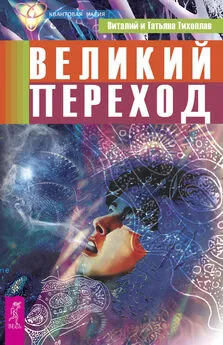 Виталий Тихоплав - Великий переход