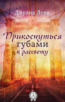 Джулия Леви - Прикоснуться губами к рассвету