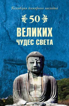 Андрей Низовский - 50 великих чудес света