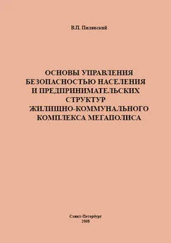 Валерий Пилявский - Основы управления безопасностью населения и предпринимательских структур жилищно-коммунального комплекса мегаполиса