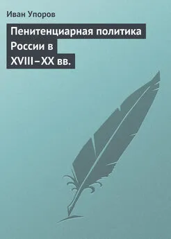 Иван Упоров - Пенитенциарная политика России в XVIII–XX вв.