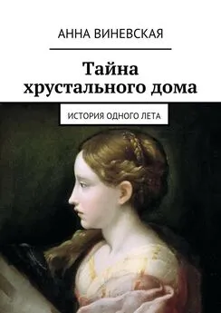 Анна Виневская - Тайна хрустального дома