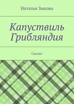 Наталья Зыкова - Капуствиль. Грибляндия