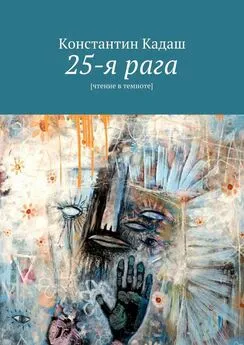 Константин Кадаш - 25-я рага