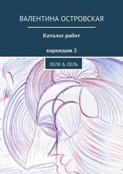 Валентина Островская - Каталог работ. Карандаш 2