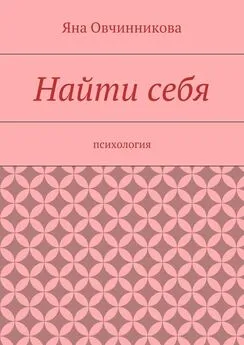 Яна Овчинникова - Найти себя