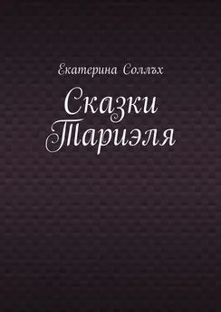 Екатерина Соллъх - Сказки Тариэля