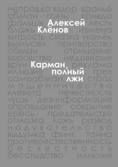 Алексей Клёнов - Карман, полный лжи